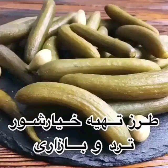 تصویر 2 از خرید و فروش  خیار شور تخمیری + فروش عمده